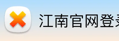 江南官网登录 logo